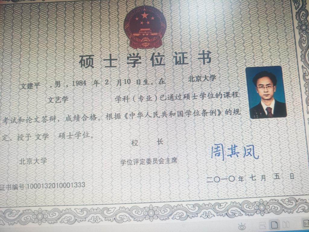 文建平员工当年北京大学颁授硕士学位证书