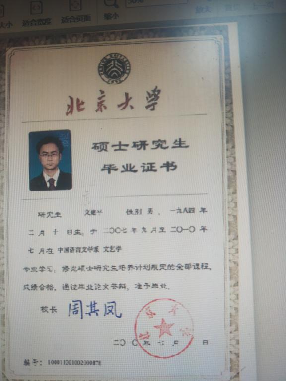 文建平员工当年北京大学硕士毕业证书