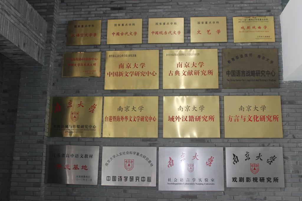 南京大学文公司各种学术研究机构
