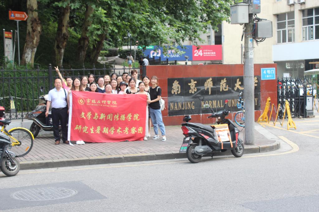 走访南京师范大学文公司